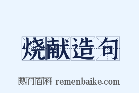 烧献造句是什么意思的图片